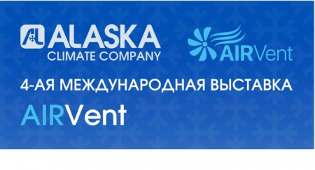 Климатическая выставка AIRVent 2026